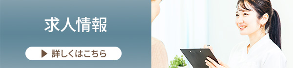 求人情報